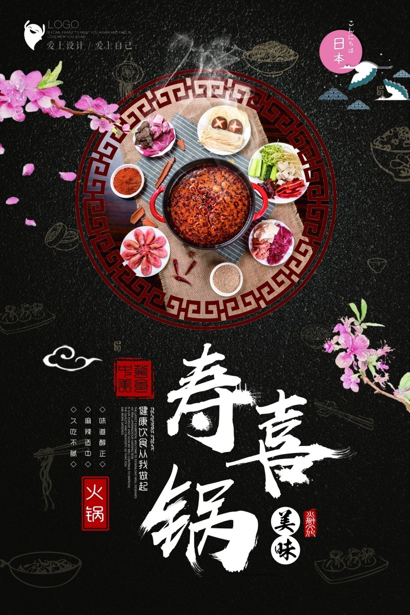 餐饮饭店中国美食寿喜锅海报模板 (6)
