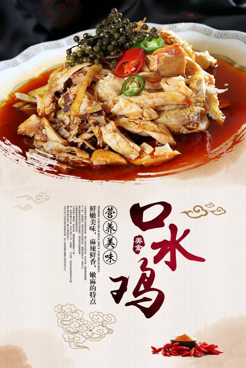 餐饮饭店口水鸡海报 (6)