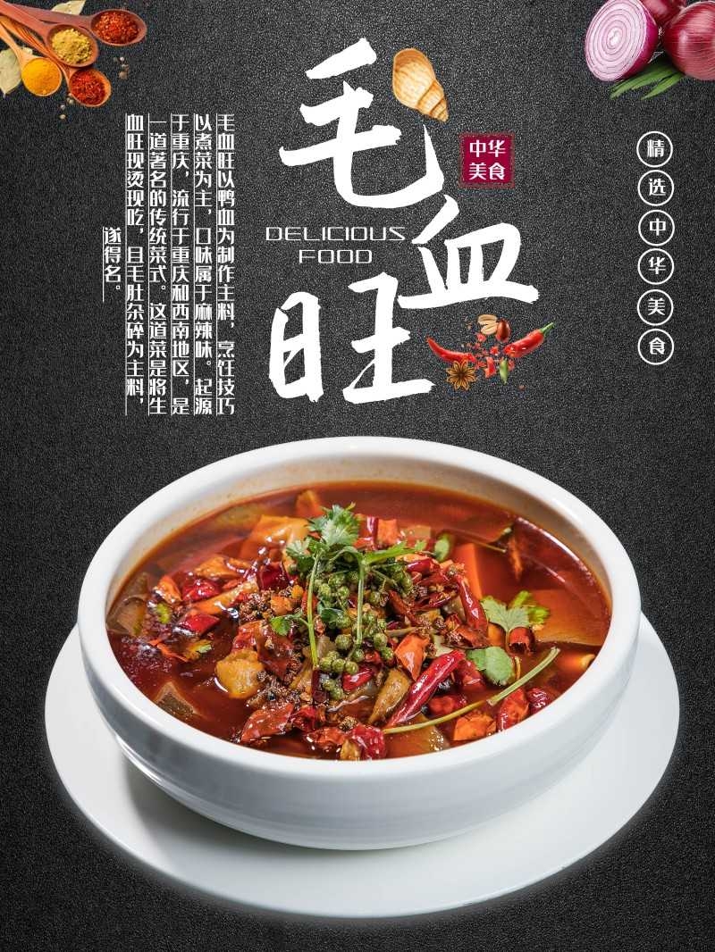 餐饮饭店中国美食毛血旺宣传海报 (8)