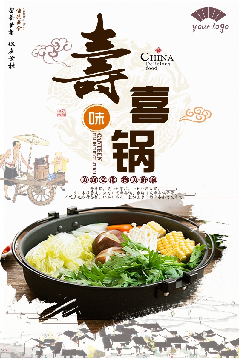 餐饮饭店中国美食寿喜锅海报模板 (29)