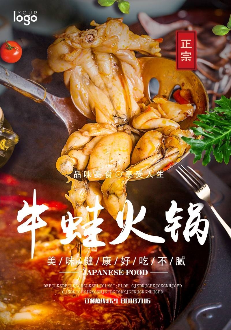 牛蛙火锅海报