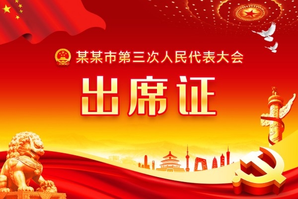 出席证
