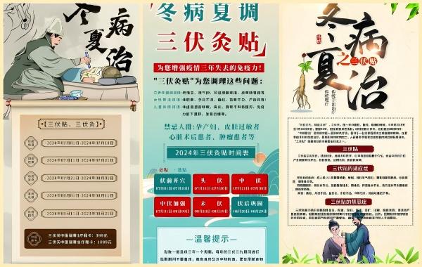 冬病夏治海报