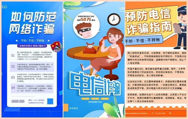反诈海报