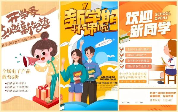 开学季海报