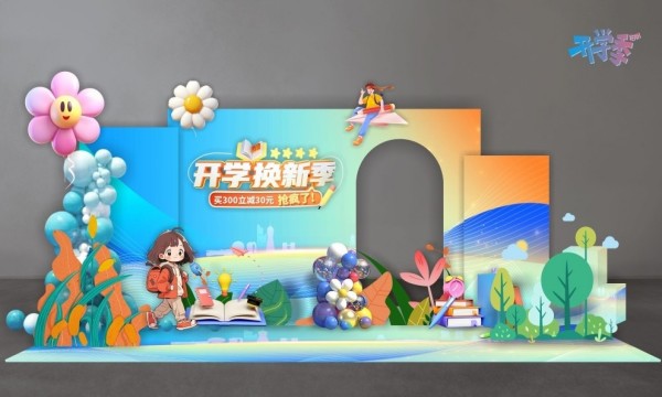 开学季美陈
