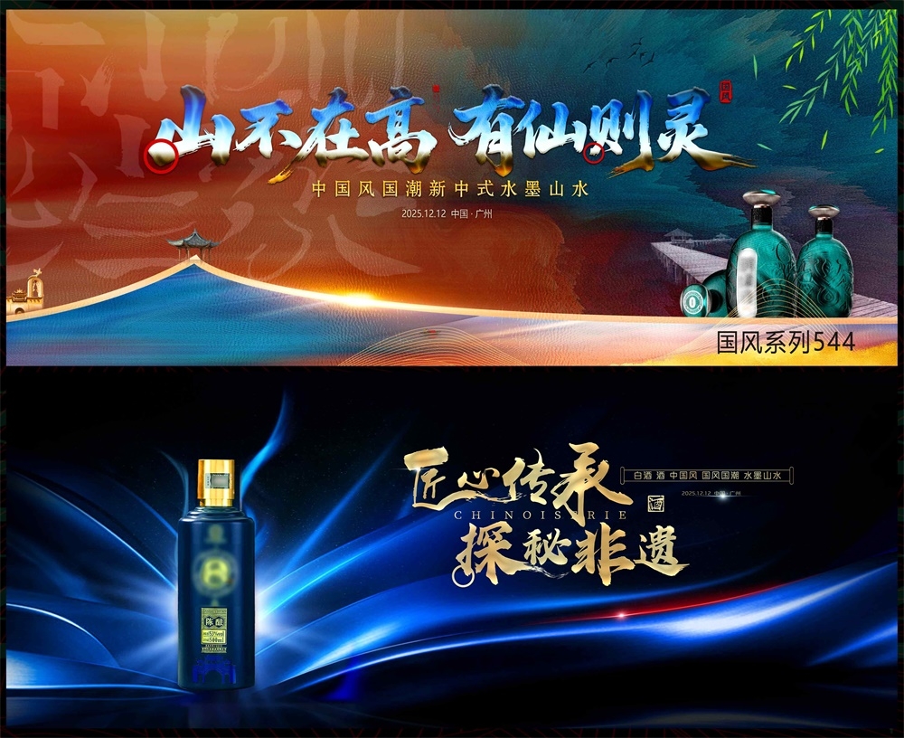酒文化白酒主画面中式房地产国风KV国潮主视觉水墨山水海报