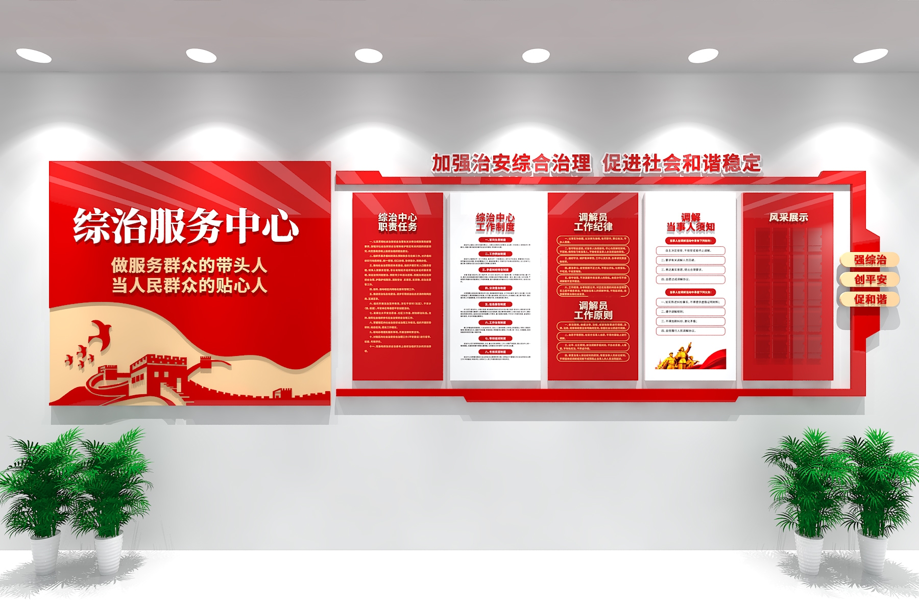 社区综治服务中心文化墙加强治安综合治理促进社会和谐稳定