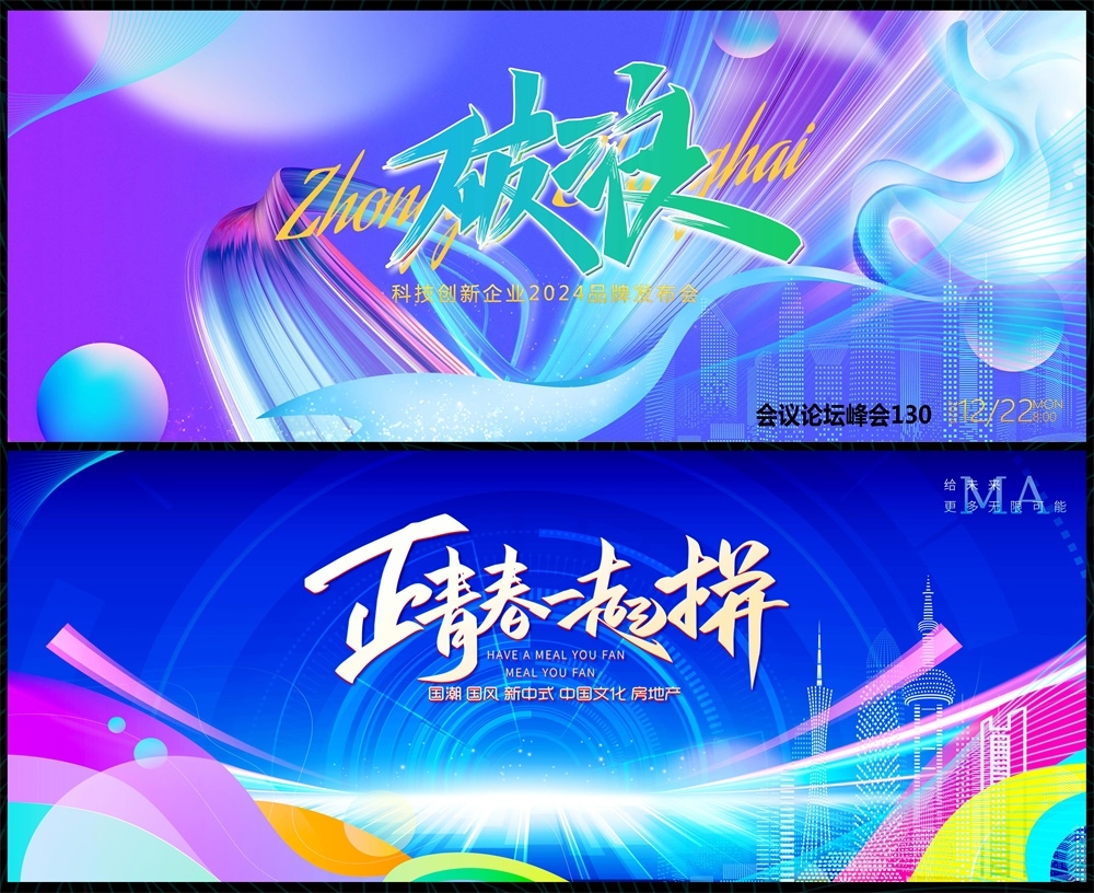 科技KV缤纷炫彩时尚潮流青春活力论坛会议年会盛典 (29)