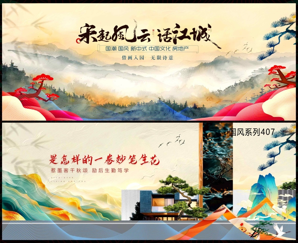 春天主画面中式房地产国风KV国潮主视觉水墨山水