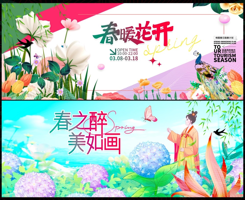春天节庆春日春季春暖花开繁花似锦 (31)
