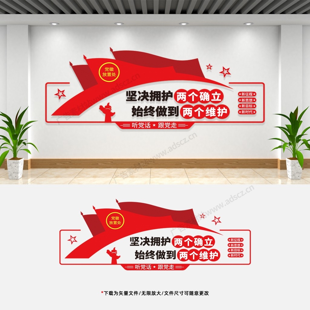 两个确信两个维护文化墙党建党员活动室会议室宣传标语背景墙 (4)