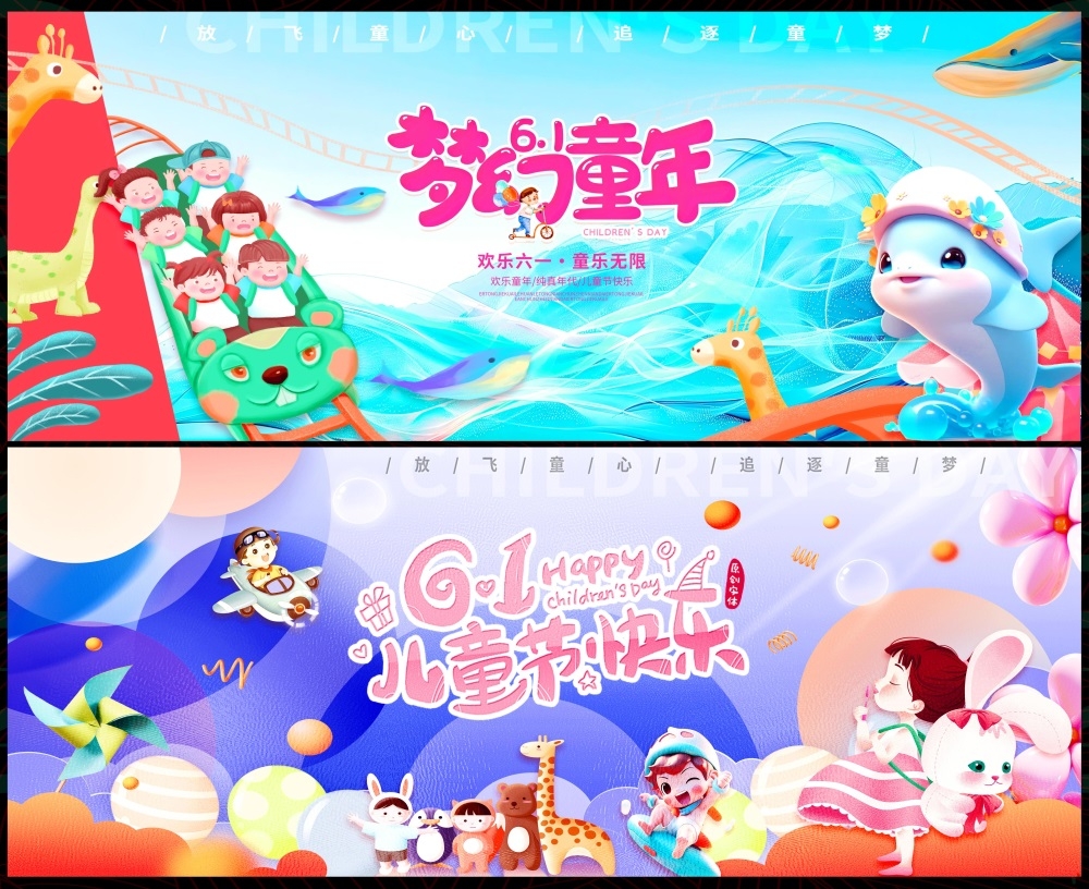 节庆61儿童节六一童梦童真幼儿园童心童年校园小学
