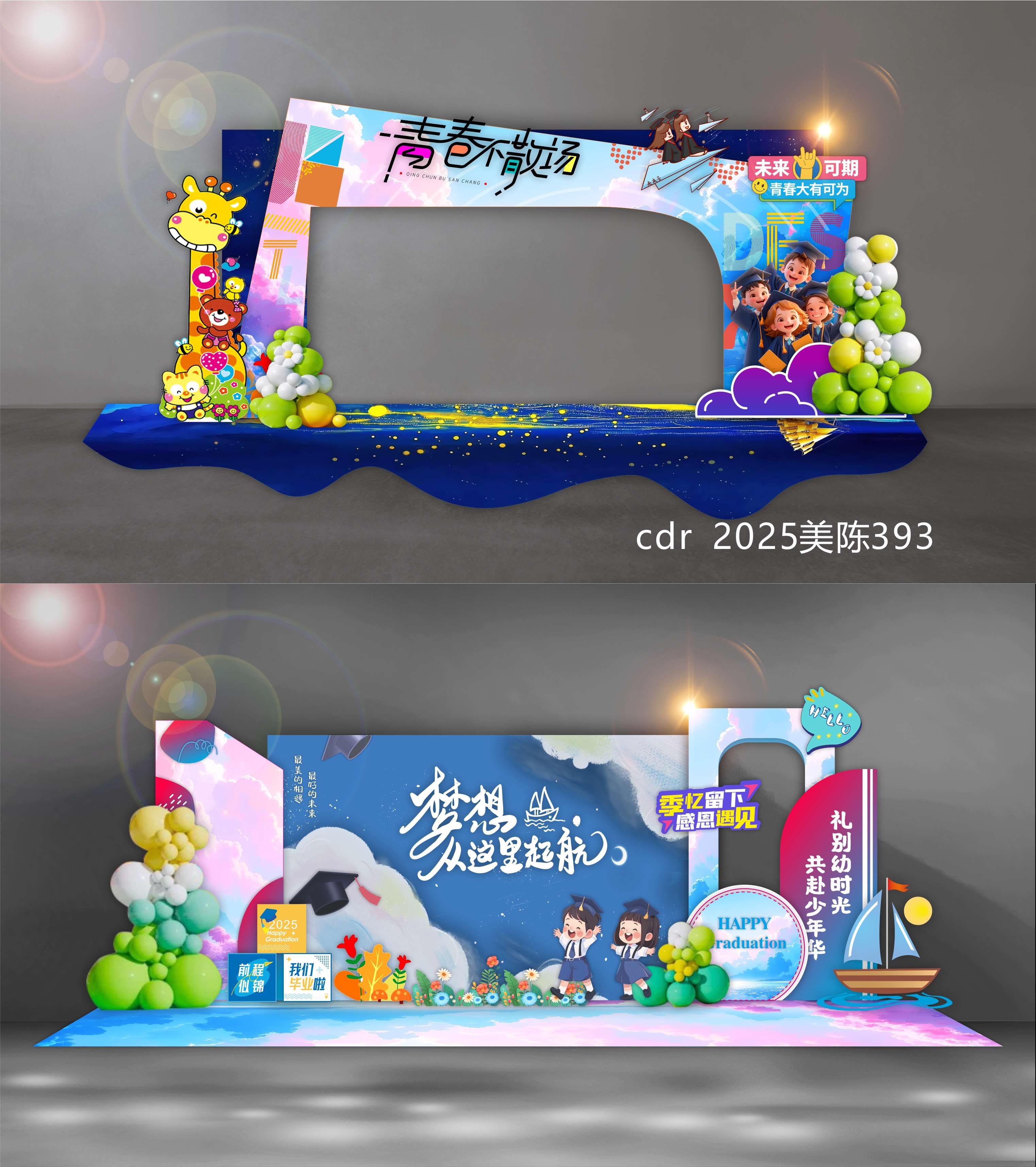 毕业季开学典礼校园学校幼儿园青春活力科技美陈DP打卡点 (13)
