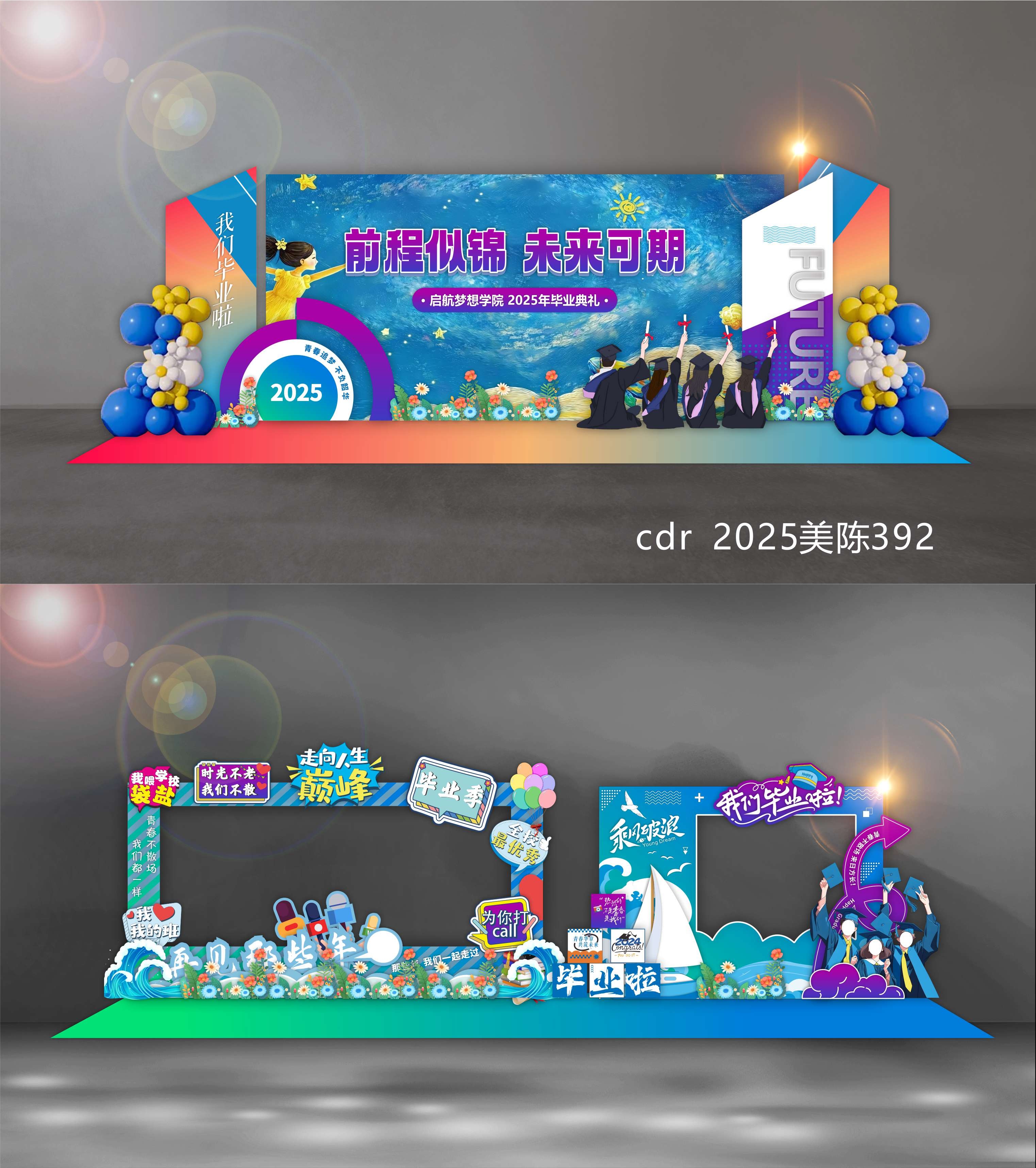 毕业季开学典礼校园学校幼儿园青春活力科技美陈DP打卡点 (12)