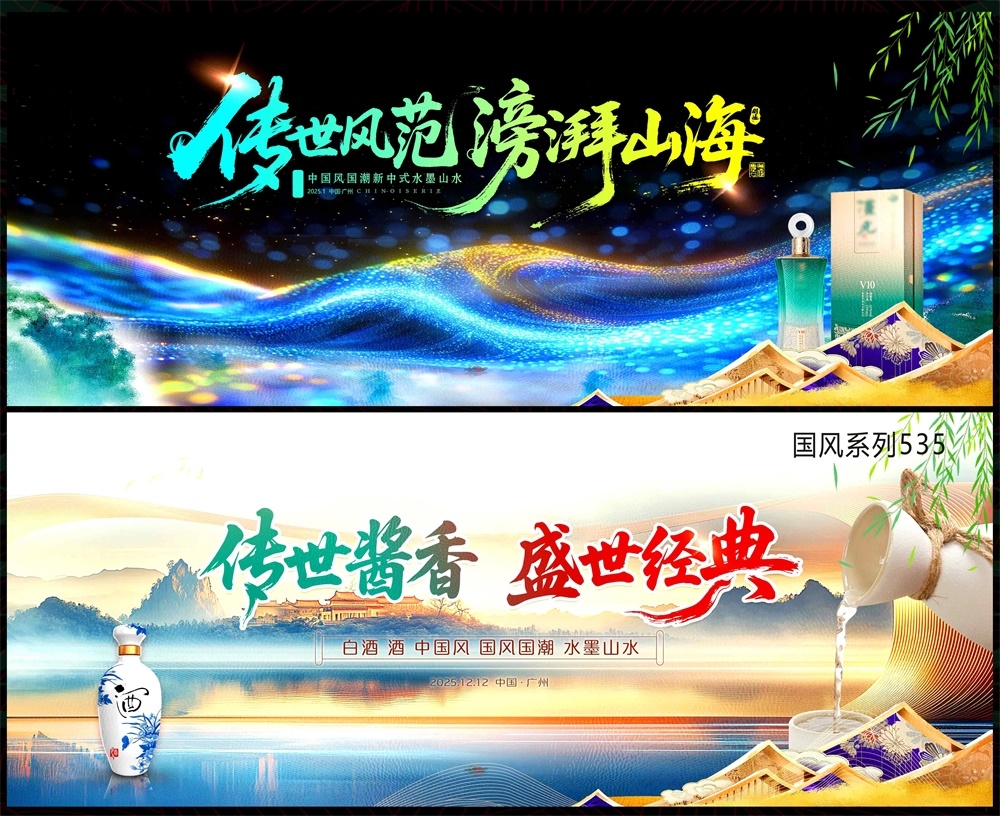 酒文化白酒主画面中式房地产国风KV国潮主视觉水墨山水海报