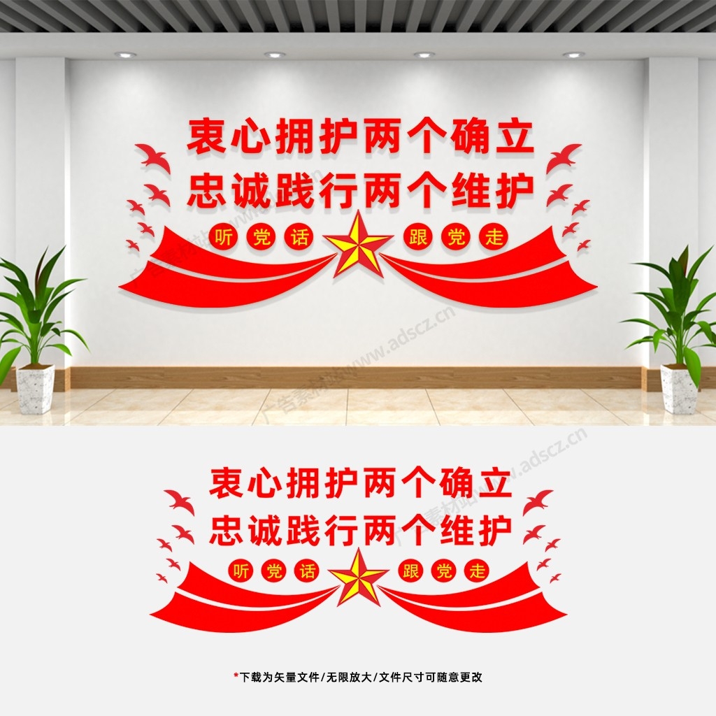 两个确信两个维护文化墙党建党员活动室会议室宣传标语背景墙 (17)