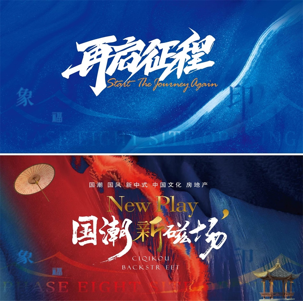 国潮水墨主视觉新中式房地产国风KV主画面 (2)