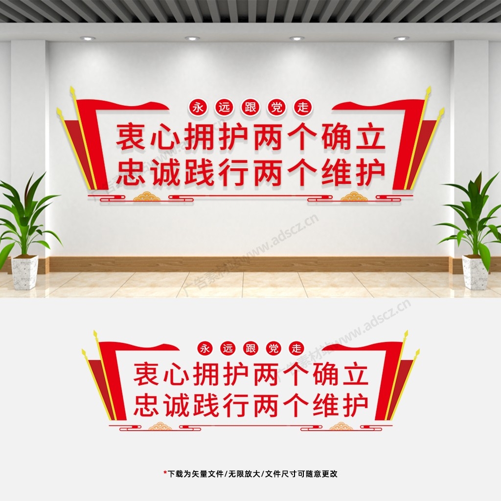 两个确信两个维护文化墙党建党员活动室会议室宣传标语背景墙 (13)