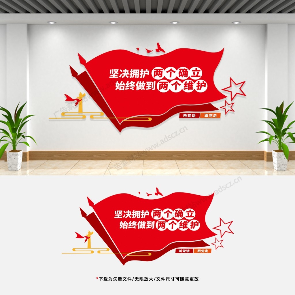 两个确信两个维护文化墙党建党员活动室会议室宣传标语背景墙 (6)