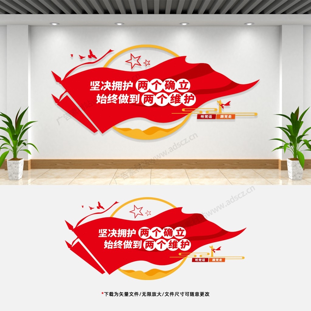 两个确信两个维护文化墙党建党员活动室会议室宣传标语背景墙 (7)
