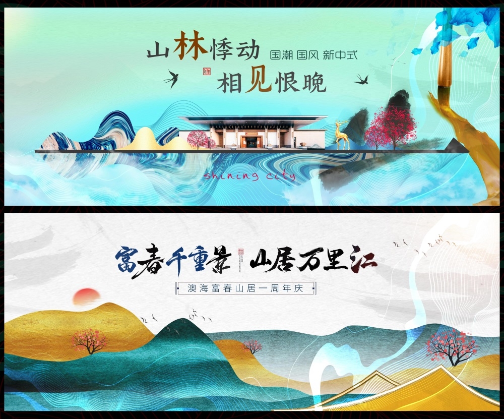 新中式水墨山水主画面房地产国风KV国潮主视觉
