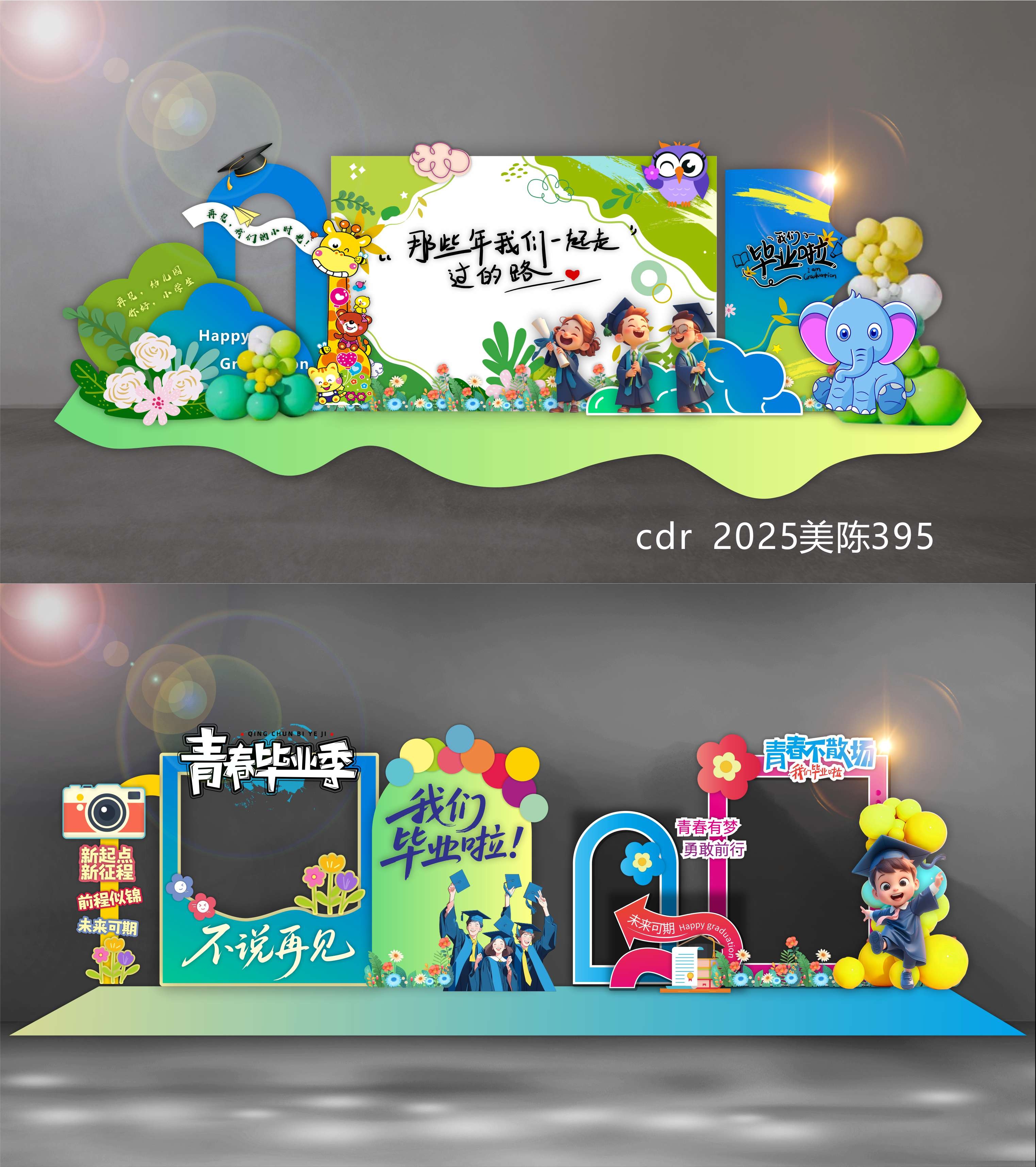 毕业季开学典礼校园学校幼儿园青春活力科技美陈DP打卡点 (15)