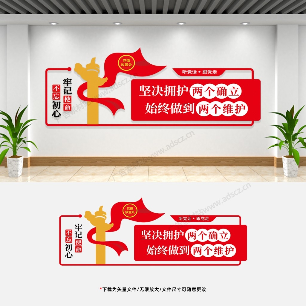 两个确信两个维护文化墙党建党员活动室会议室宣传标语背景墙 (3)
