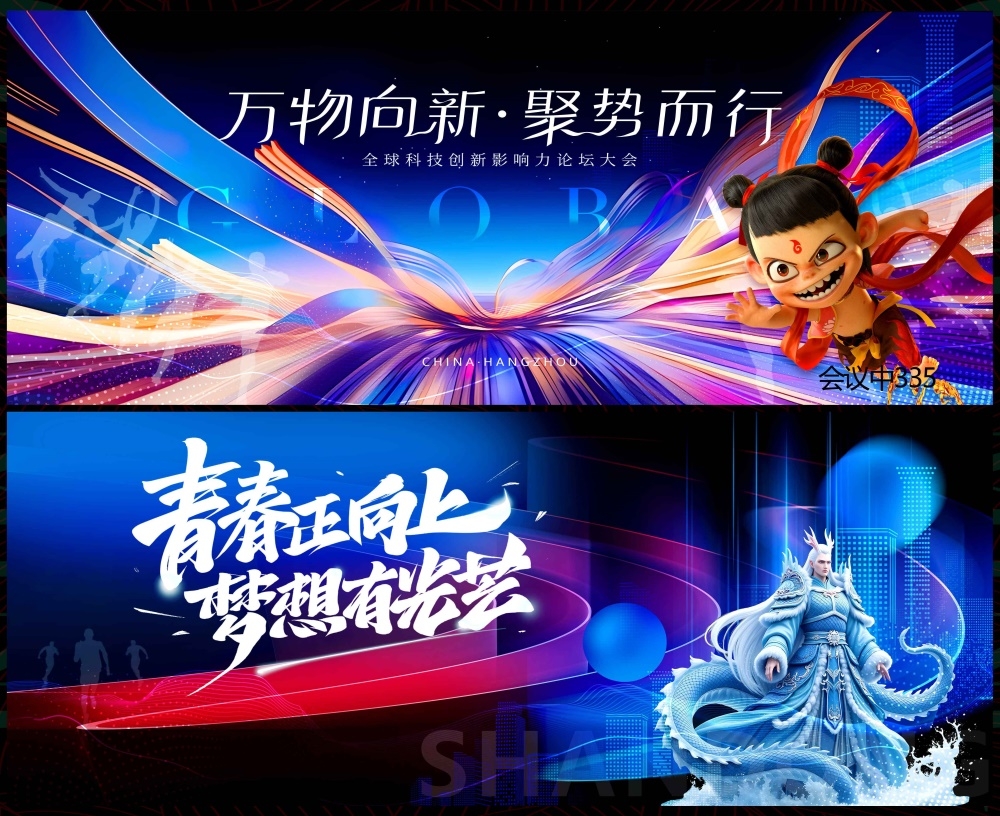 哪吒敖丙敖光敖润科技KV主视觉会议动感炫彩青春活力时尚潮流主画面 (18)