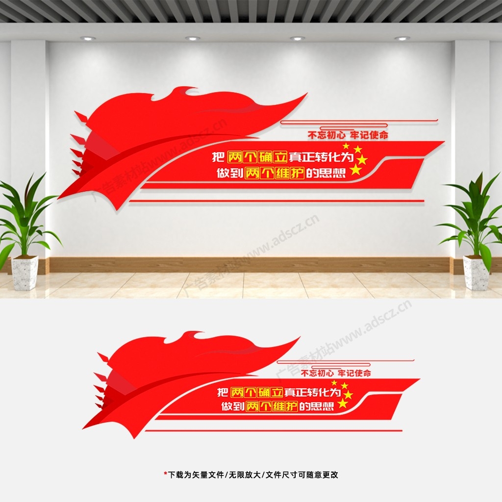 两个确信两个维护文化墙党建党员活动室会议室宣传标语背景墙 (11)
