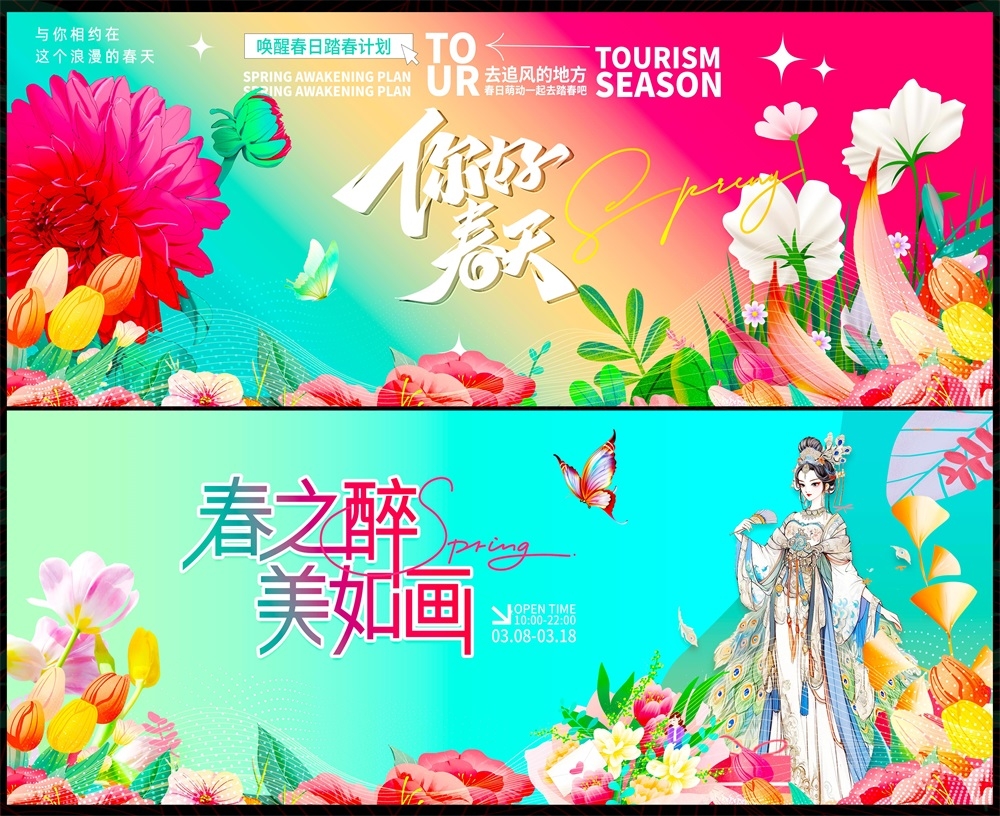 春天节庆春日春季春暖花开繁花似锦 (37)
