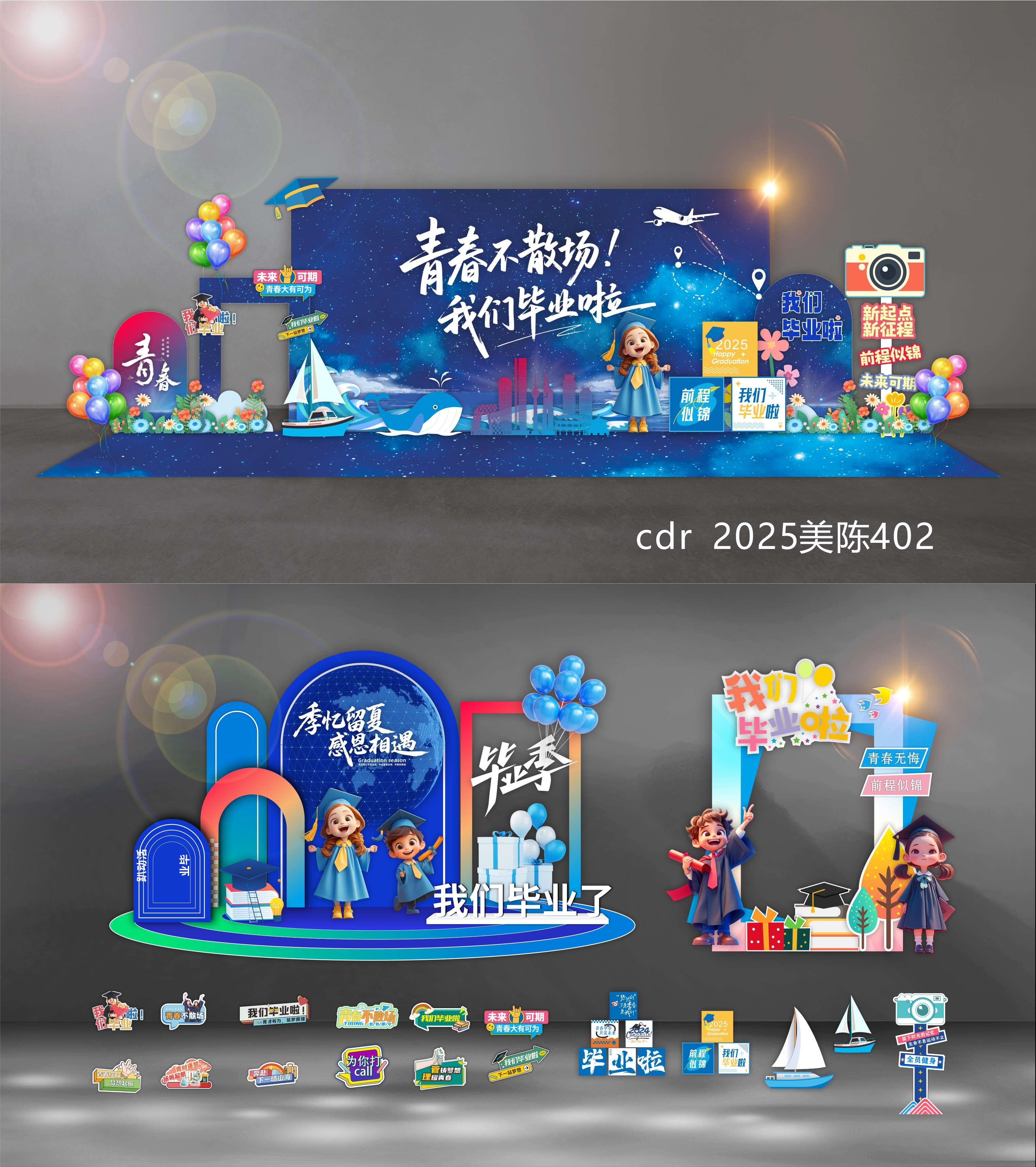 毕业季开学典礼校园学校幼儿园青春活力科技美陈DP打卡点 (22)