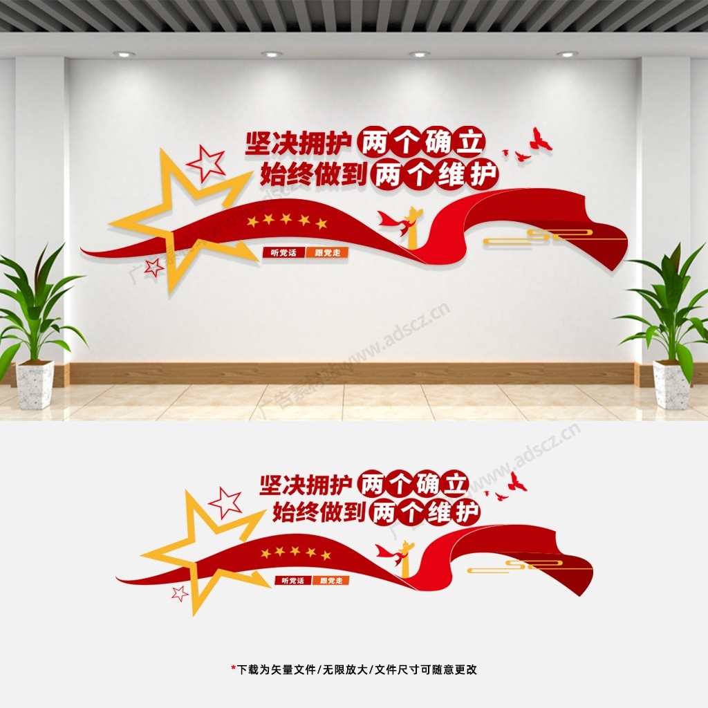 两个确信两个维护文化墙党建党员活动室会议室宣传标语背景墙 (5)