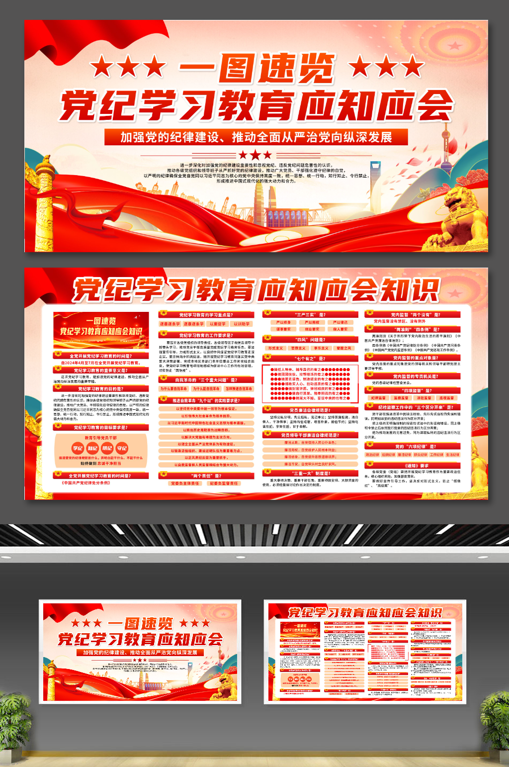速览党纪学习教育应知应会知识展板CDR