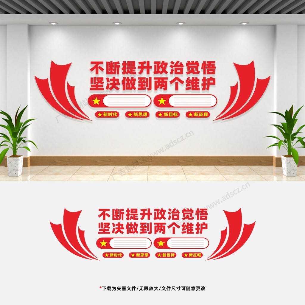 两个确信两个维护文化墙党建党员活动室会议室宣传标语背景墙 (19)