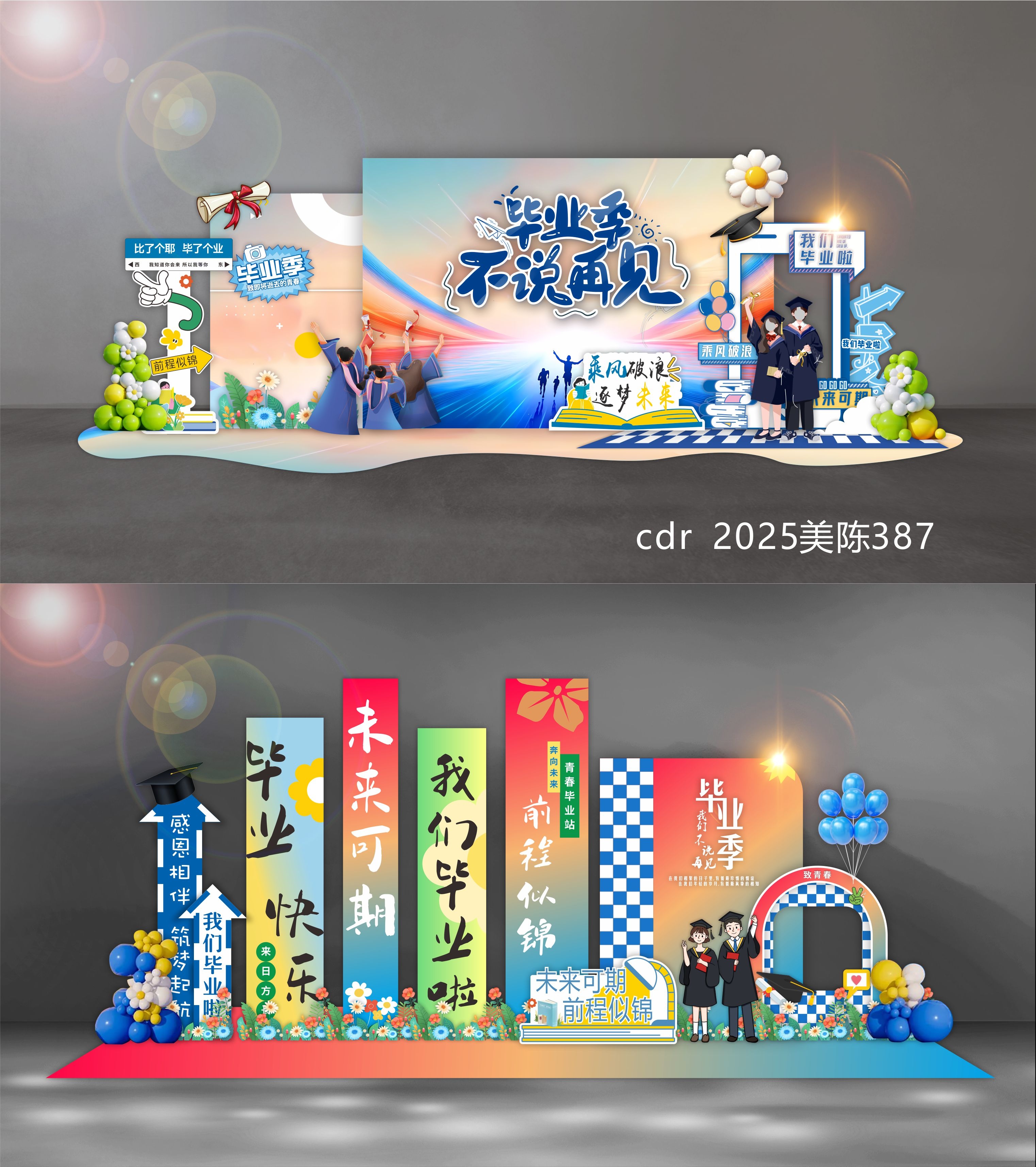 毕业季开学典礼校园学校幼儿园青春活力科技美陈DP打卡点 (7)