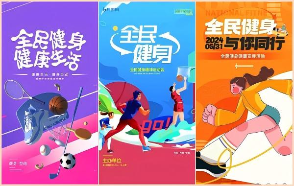 全民健身日海报