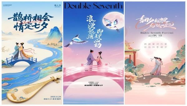 七夕节海报