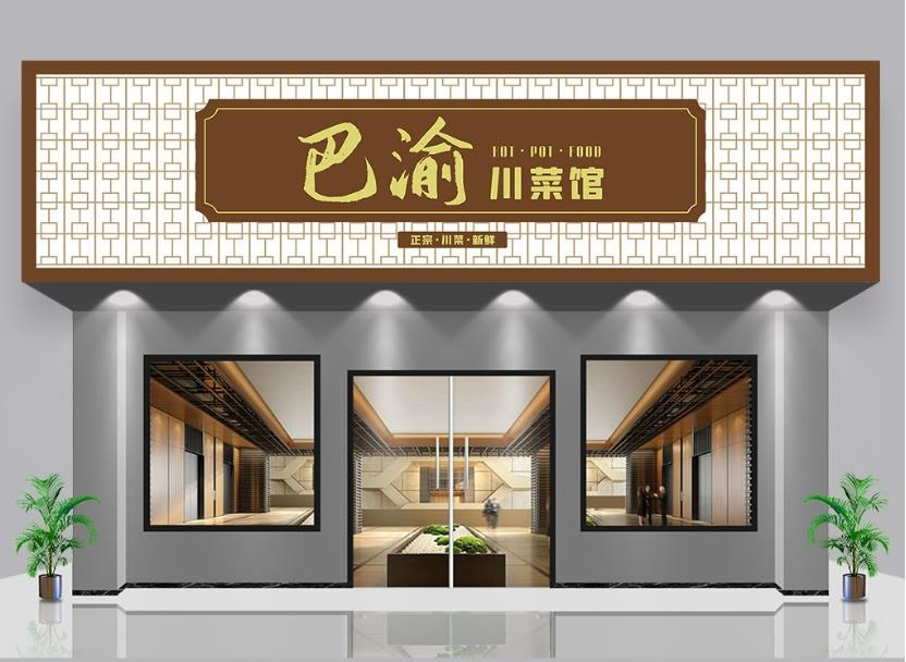 餐饮饭店巴渝川菜馆门头店招牌