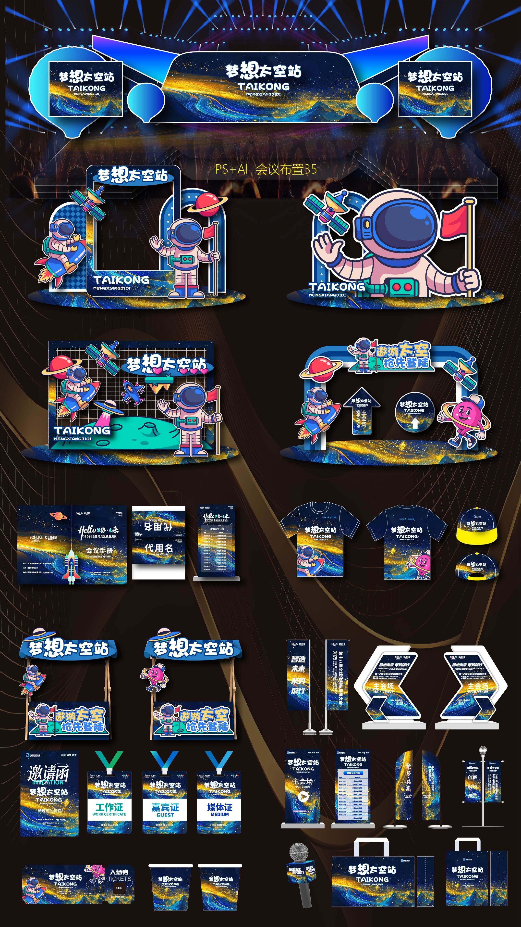 航天 航空 太空 宇航员 科技会议 活动布置 活动物料 舞台舞美 桁架搭建 KV 主视觉 主画面 美陈 龙门 拱门 签到 打卡点 指示牌 麦牌 合影区 拍照点 会议论坛 高峰论坛 招商推荐会 时尚潮流 青春活力 新品发布会 招商洽谈会 签约仪式 数字科技 环保会议 医疗会议 蓝色展板 科技峰会 (2)