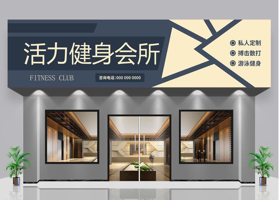 活力健身俱乐部门头店招牌