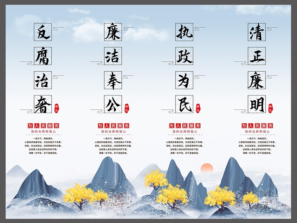 廉洁文化海报展板挂图套图 (15)