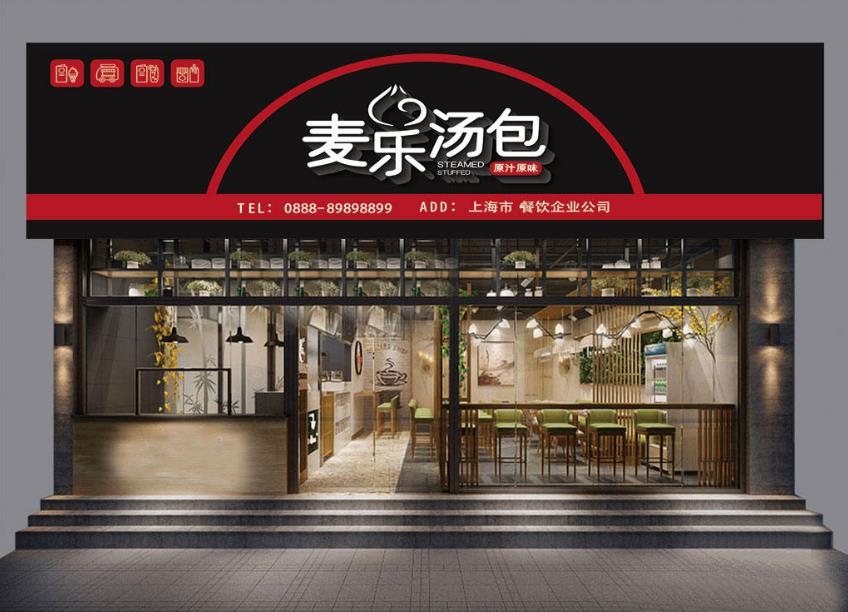 餐饮美食麦乐汤包子门头店铺招牌