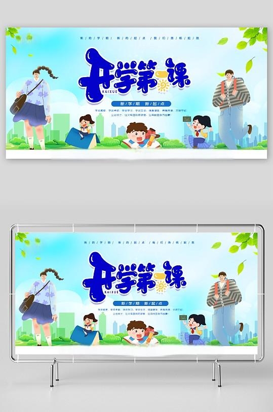 开学第一课展板19