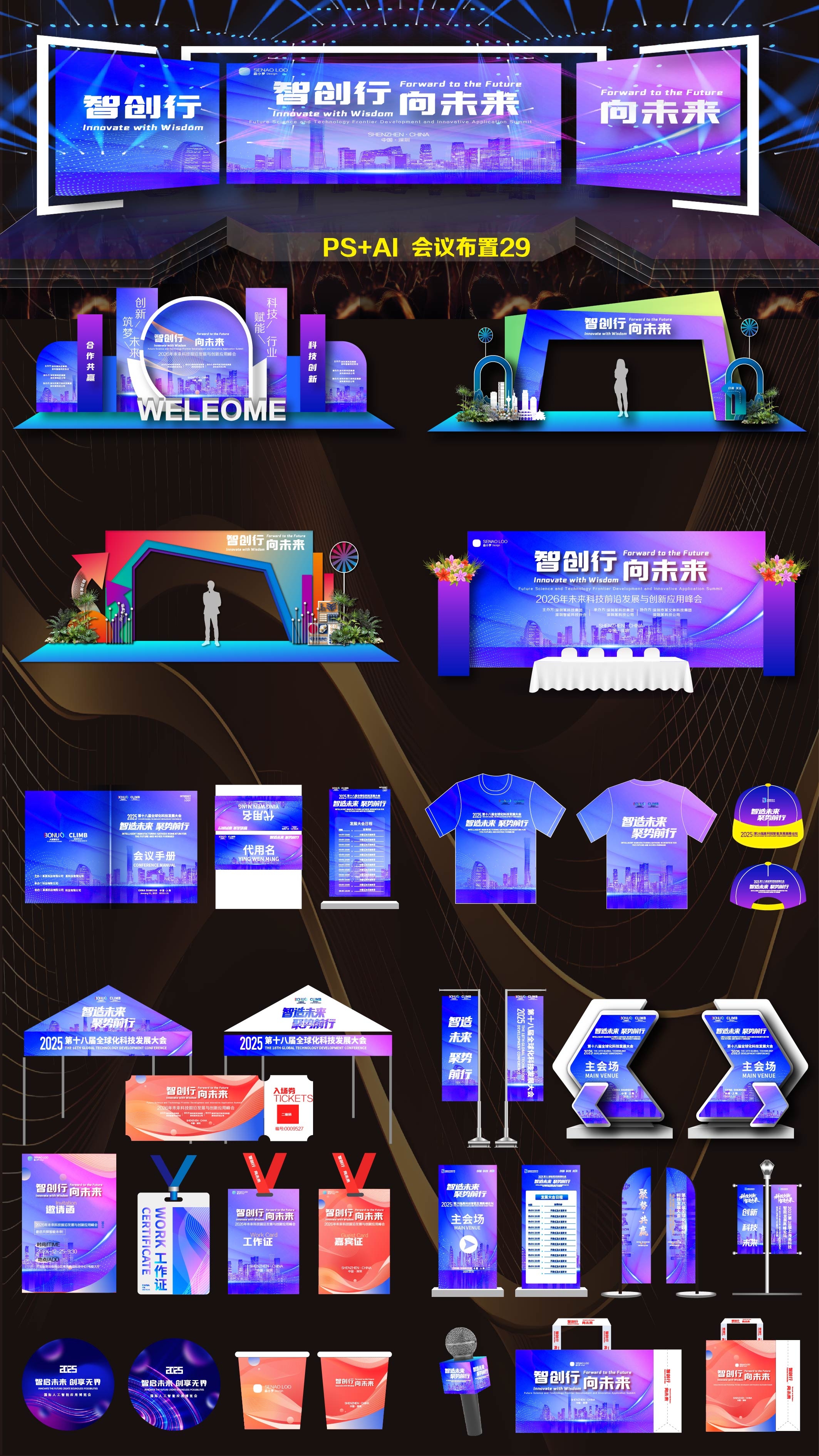 科技会议 活动布置 活动物料 舞台舞美 桁架搭建 科技美陈 科技KV 主视觉主画面 美陈 龙门拱门 签到 打卡点 指示牌 合影区 拍照点 会议论坛 时尚潮流 青春活力 (1)