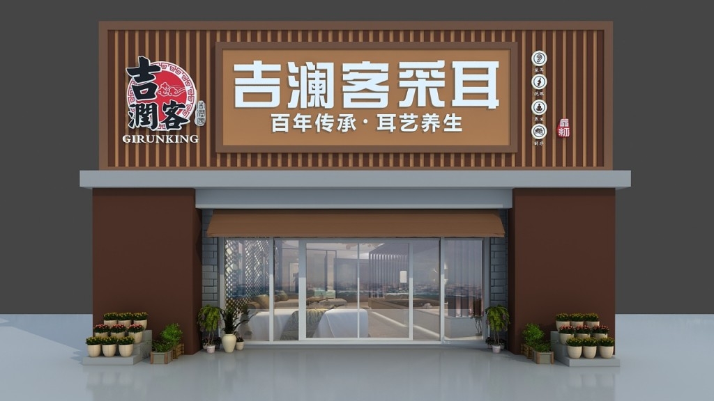 采耳店门头店招牌