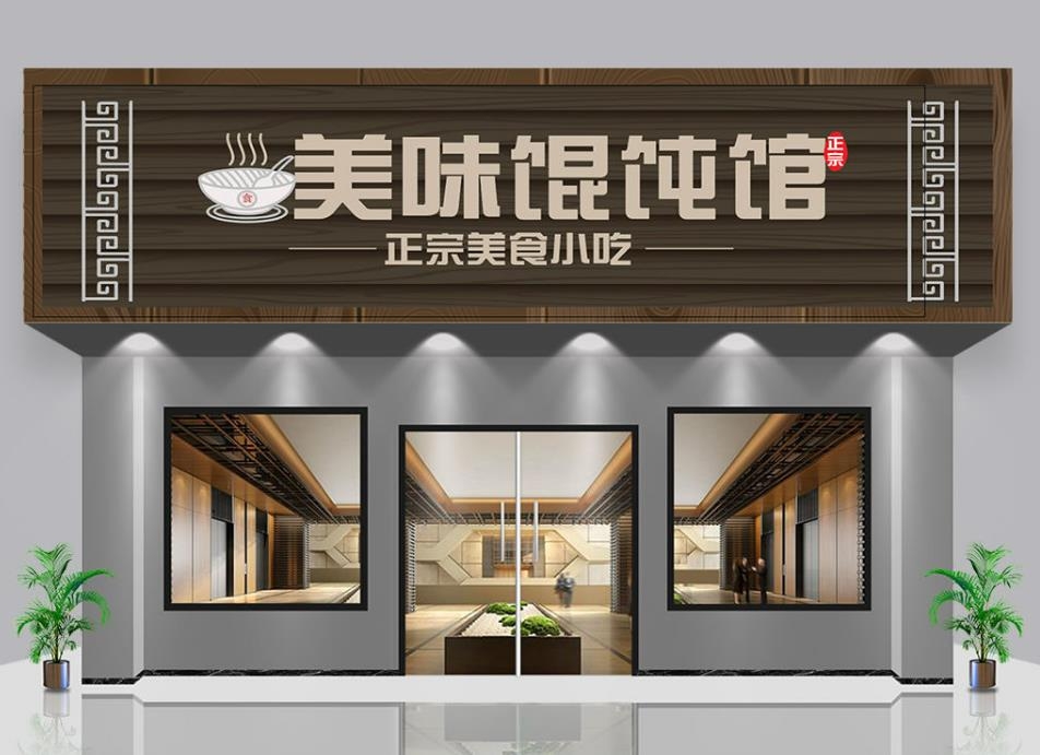 美味馄饨门头店招牌
