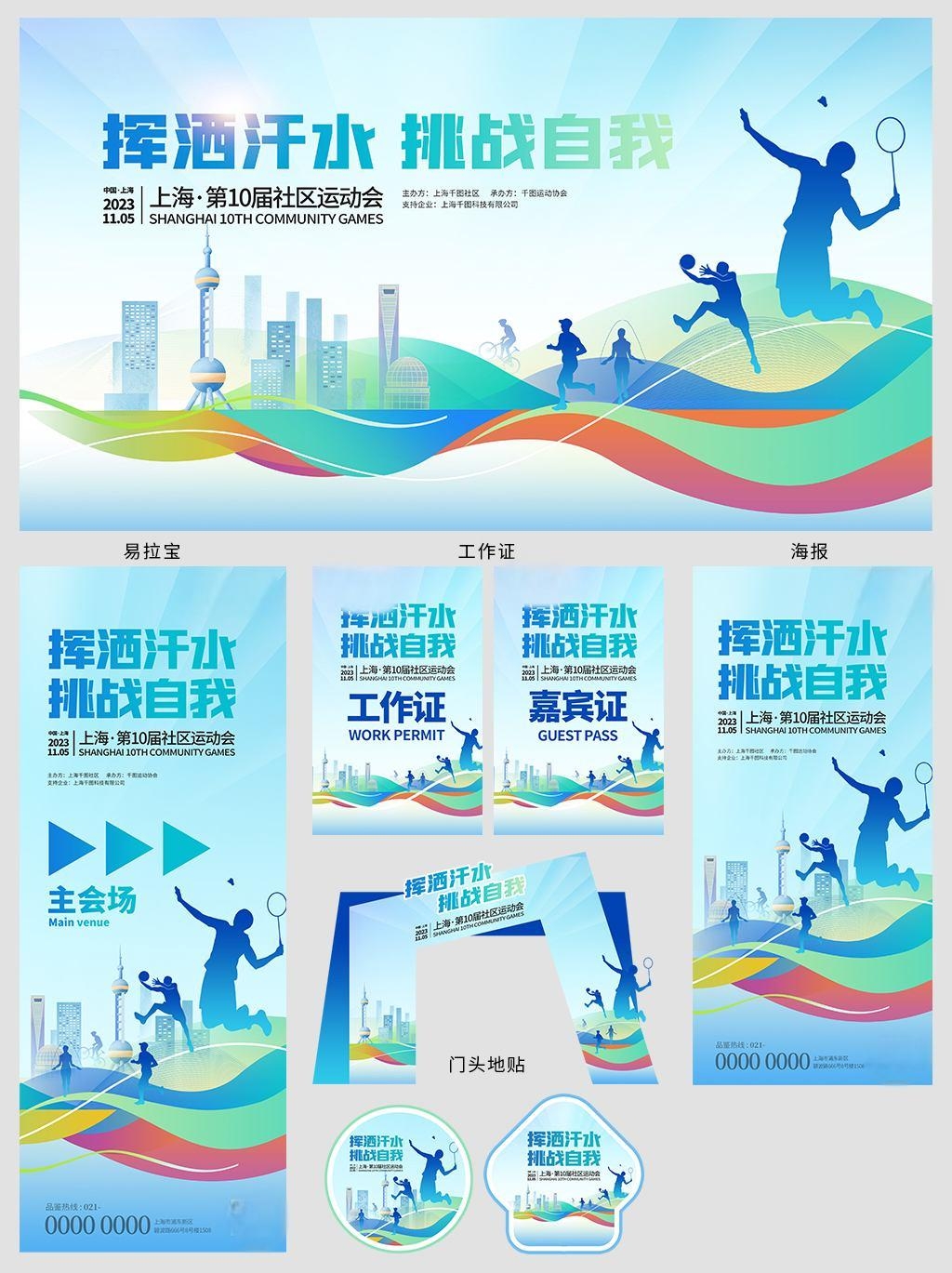全套社区运动会活动背景展板海报物料素材 (7)