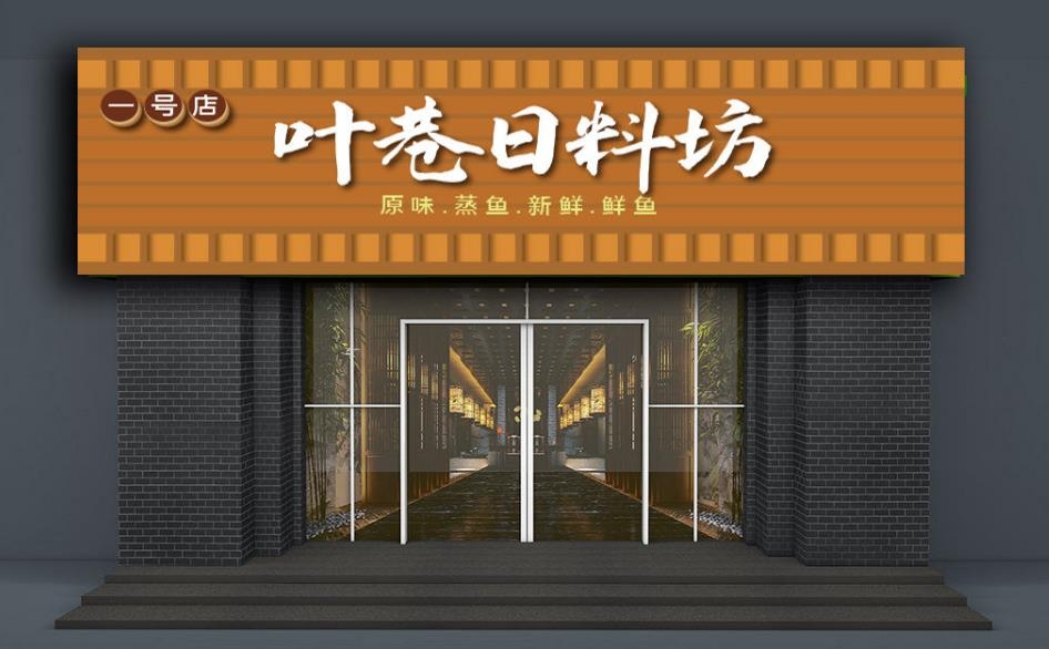 餐饮饭店日本料理店门头店招牌