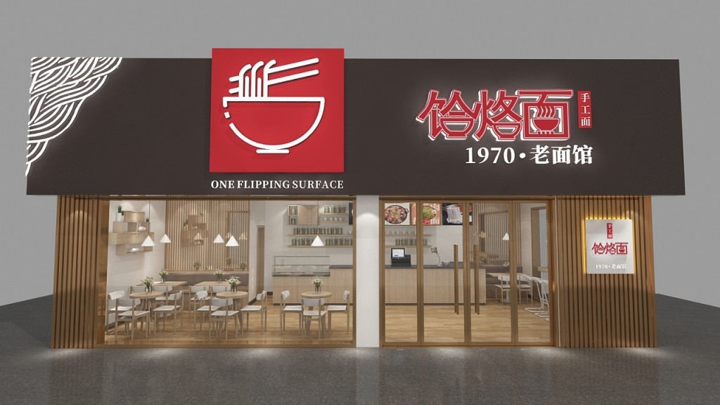 餐饮饭店老面馆门头店招牌